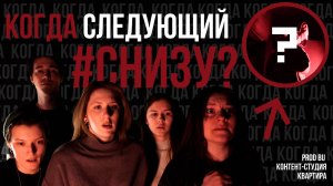 КОГДА СЛЕДУЩИЙ СНИЗУ???