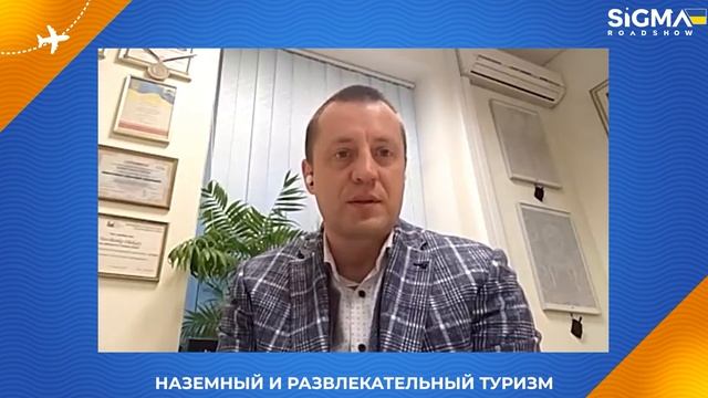 Наземная индустрия и туризм | Виртуальное Роуд-шоу SiGMA - Украина