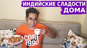 Самые Популярные Индийские Сладости- ЛАДДУ! Легкий и быстрый Рецепт! | Бесан Ладду | Вкусныя Индия