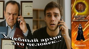 ВЕРОНИКА. Учебный архив - это человек...