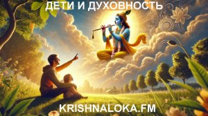 Бог, баловство, бхакти — детский маршрут в духовный мир. Юрий Миров и Елена Дэмме