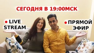 НАШ ПЕРВЫЙ ПРЯМОЙ ЭФИР