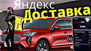 Яндекс доставка на своём авто , сколько можно заработать