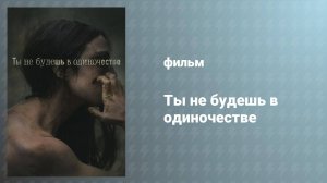 Ты не будешь в одиночестве (фильм, 2022)