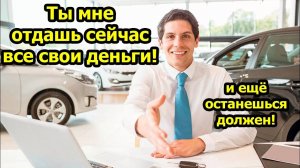 Опционный договор. Новый способ развода в автосалоне