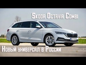 Новая Skoda Otavia Combi - вместительный универсал