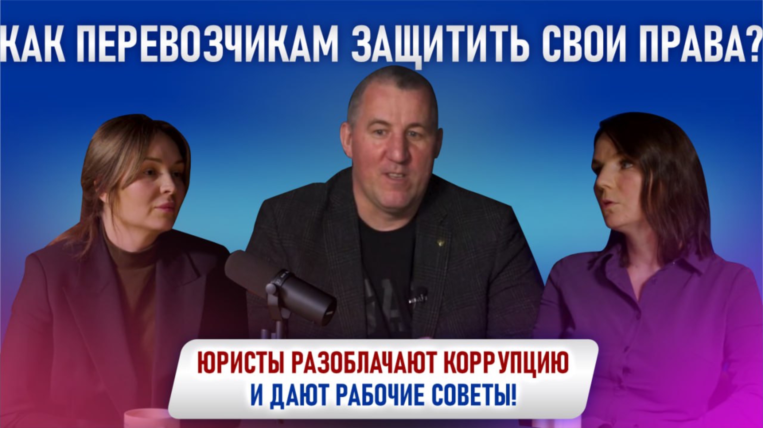Как перевозчикам защитить свои права? Юристы разоблачают коррупцию и дают рабочие советы!