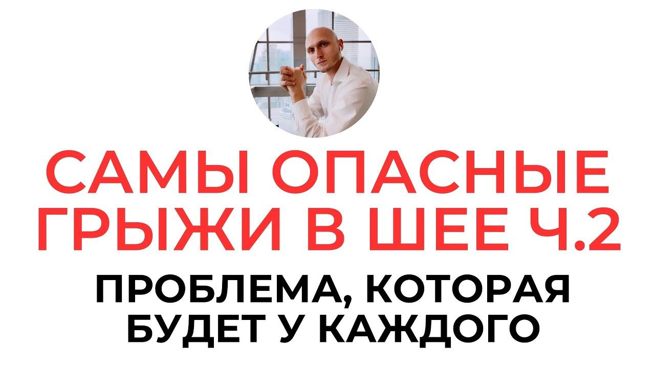 Самые опасные грыжи Шейный отдел позвоночника ч 2 | Реабилитолог Павел Артемьев
