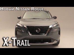 Обзор на Nissan X-Trail (Rogue) - что из себя представляет новое поколение кроссовера
