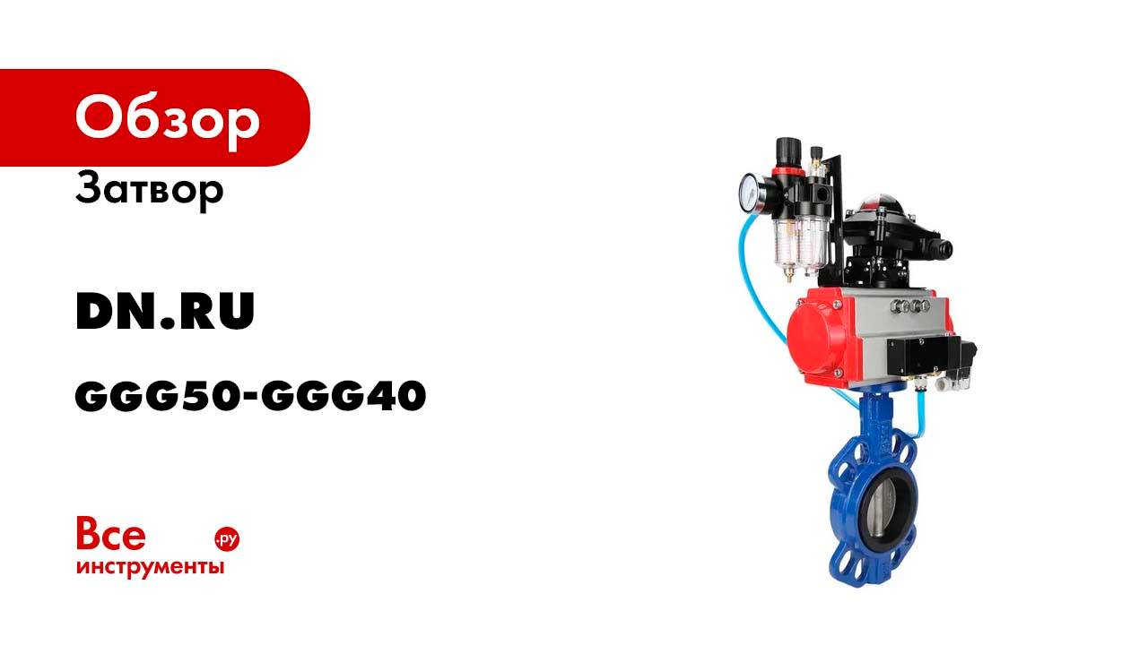 Затвор DN.ru GGG50-GGG40-EPDM Ду40 Ру16 с пневмоприводом, пневмораспределителем БПВ, БКВ D050-21074