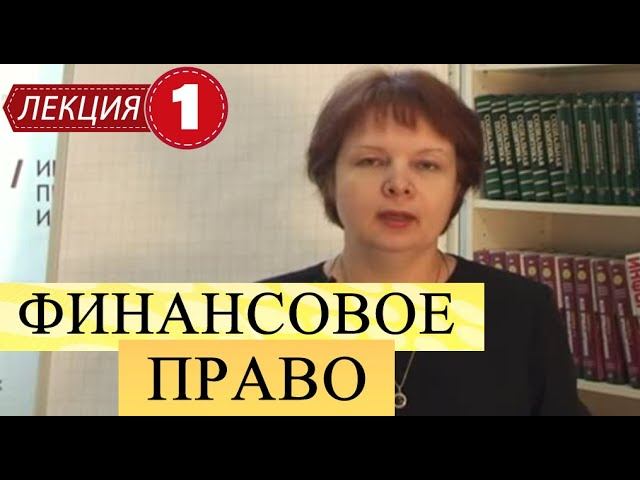 Финансовое право. Лекция 1. Основные понятия. Финансовая система Российской Федерации.