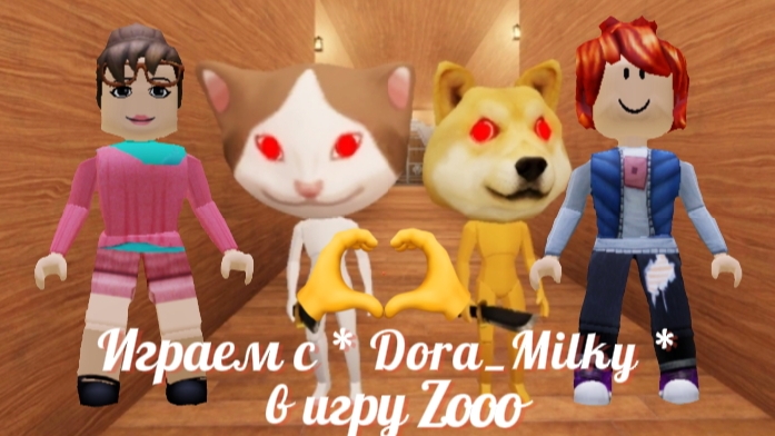 # Играем в месте с * Dora_Milky * в Zooo 🐱🐶 #