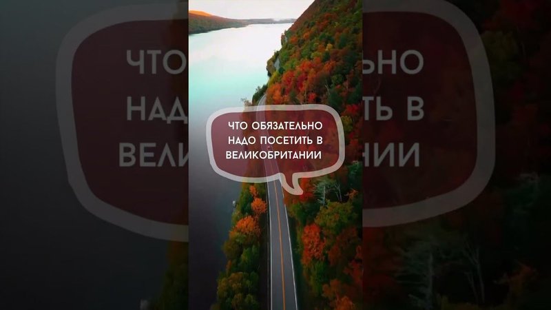 ЧТО ОБЯЗАТЕЛЬНО НАДО Посетить в Великобритании  #путешествия #англия #великобритания