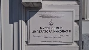 МузейСемьиИмператораНиколаяII