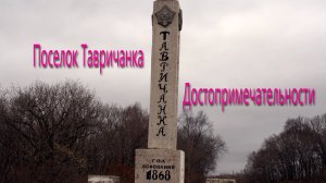 Поселок Тавричанка. Достопримечательности.