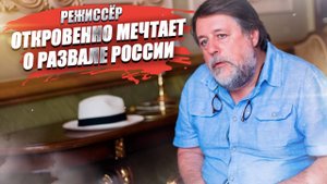 Известный режиссёр заявил, что России лучше было бы распасться!