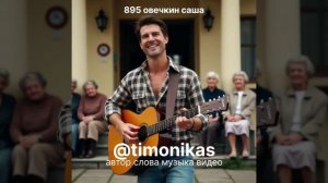 895 Овечкин Александр