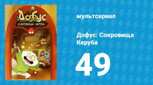 Дофус: Сокровища Керуба 49 серия «Желевизор» (мультсериал, 2013)
