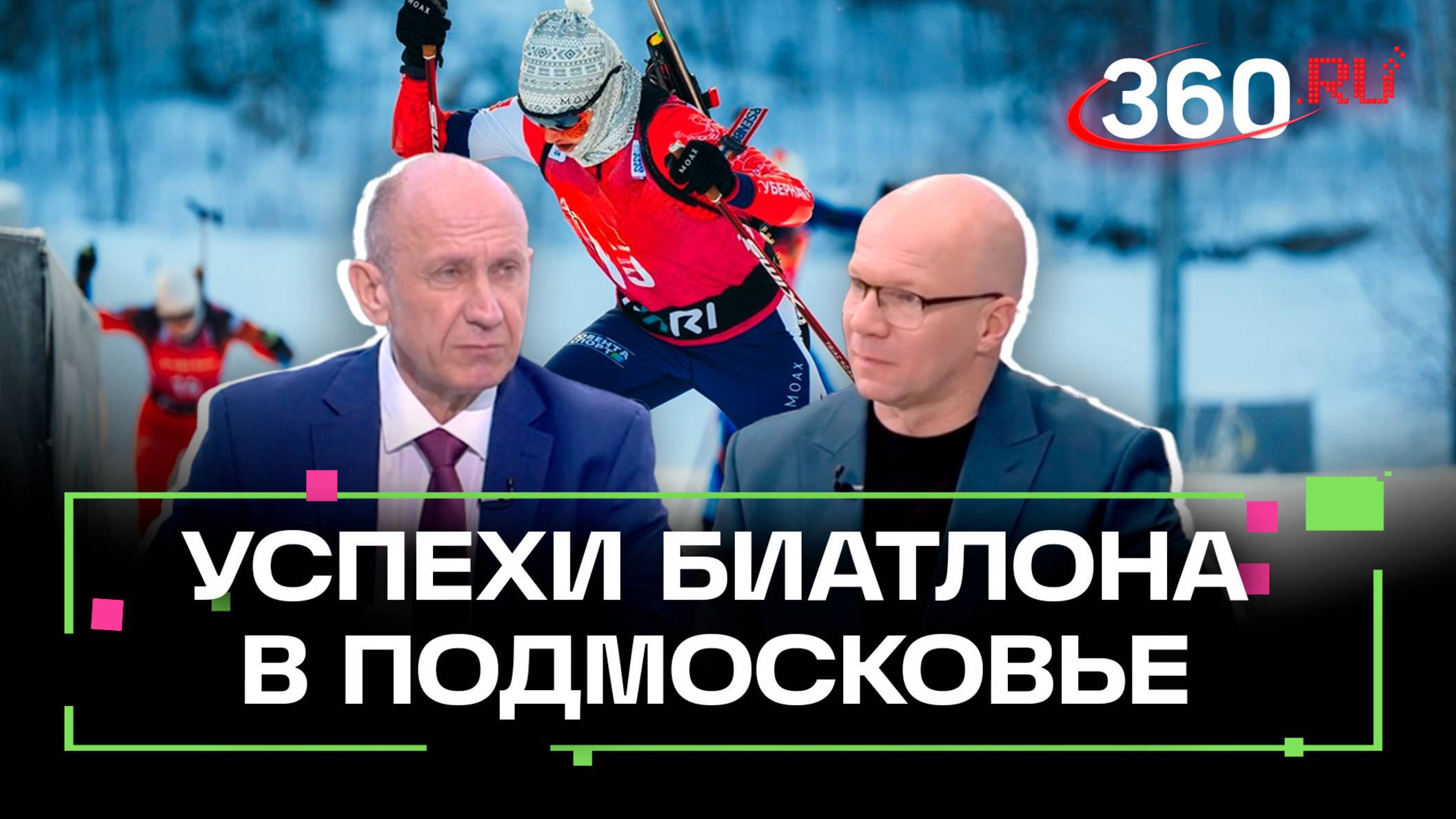 Биатлон Подмосковья: историческая победа. Интервью. Алексей Нуждов