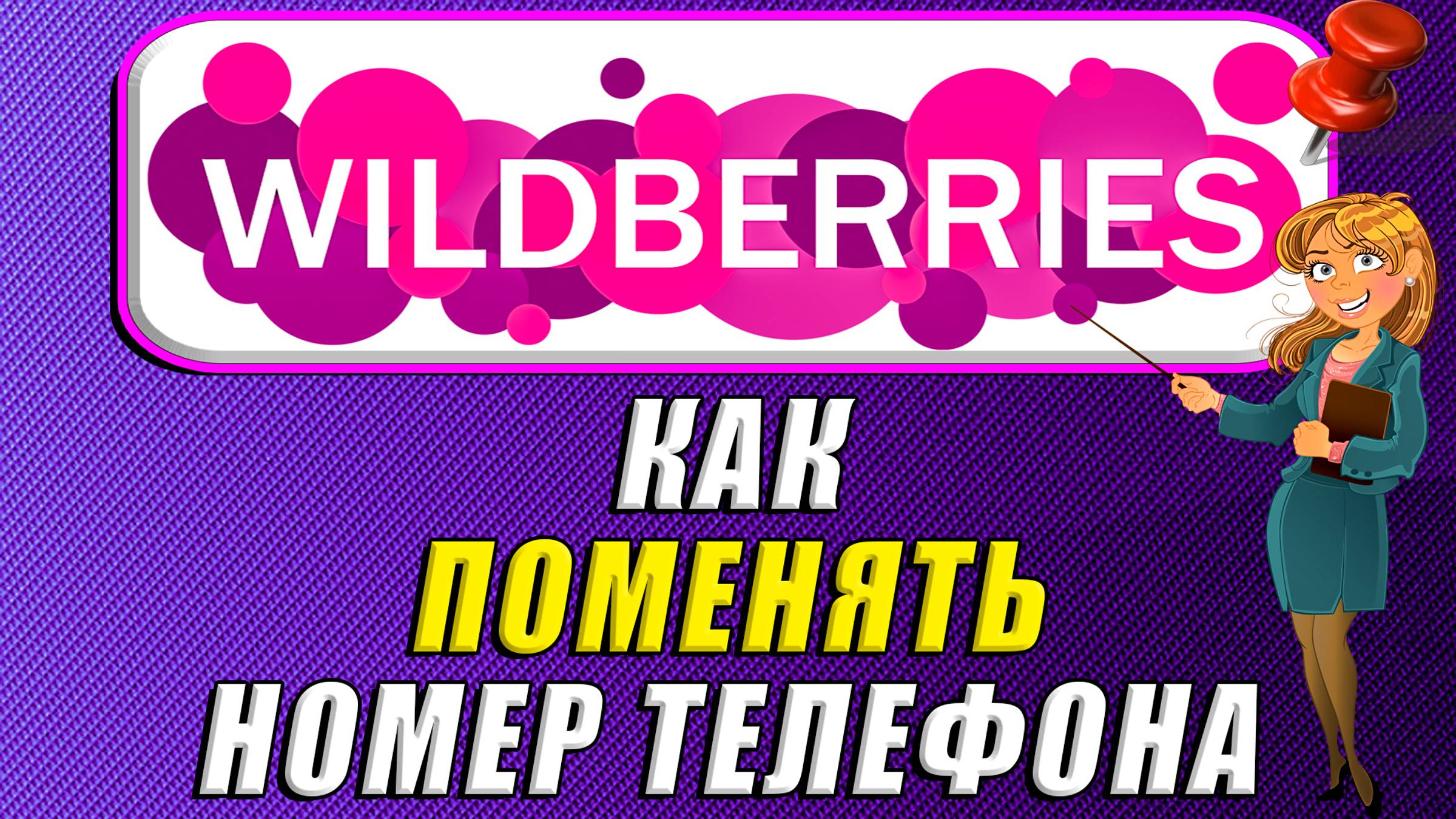 Как поменять номер телефона на Вайлдберриз
