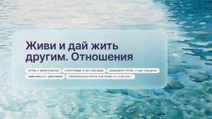 «Живи и дай жить другим. Отношения», Артём, с. Верхотомская