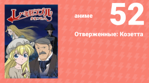 Отверженные: Козетта 52 серия (аниме-сериал, 2007)
