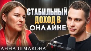 Стабильный доход в онлайне Анна Шмакова