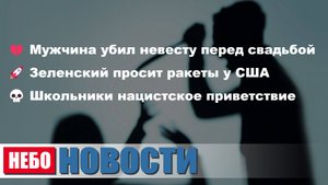 США: убийство невесты | Зеленский просит ракеты | Германия: школьники нацисты