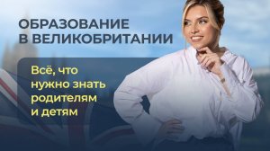 Все, что нужно знать родителям и детям об образовании в Великобритании!