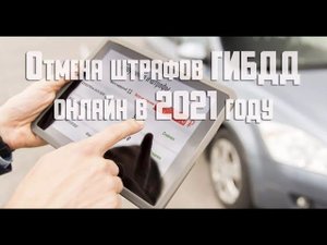 Как оспорить и отменить штраф ГИБДД через Госуслуги
