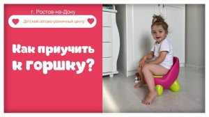 Как приучить ребёнка к горшку ?