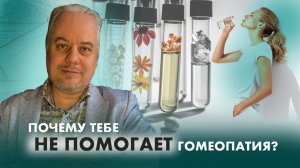 ЭТО ДОЛЖЕН ЗНАТЬ КАЖДЫЙ! Роковые ошибки в приёме гомеопатии, которые сводят лечение к нулю