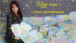 Обзор книг с иллюстрациями Дианы Гаязовой