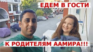 Едем в гости к родителям Аамира! Долгожданная поездка в Агру- город  Тадж-Махала!