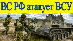 Новости СВО сегодня. ВС РФ идет в атаку на ВСУ. Последние новости 15.04.2025