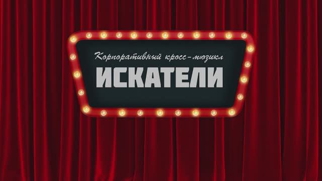 Искатели. Полная видеозапись корпоративного мюзикла