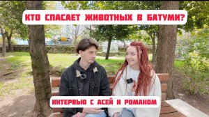 Они спасают уличных животных в Батуми. Интервью с зооволонтерами Асей и Романом