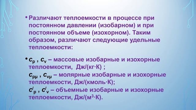 Лекция 4. Термодинамические координаты. Теплоемкость. Часть 3