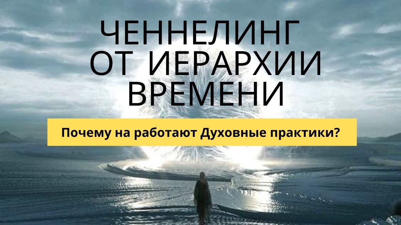 Ченнелинг Иерархии Времени. Временные настройки сознания.