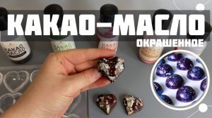 Какао-масло: как использовать? И для чего оно нужно? Краситель какао-масло.