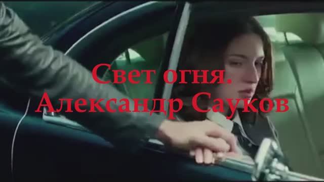 Свет огня (Премьера клипа 2025 г.)