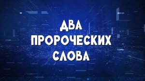 Два пророческих Слова