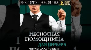 Аудиокнига Виктории Свободиной «Несносная помощница для Цербера»