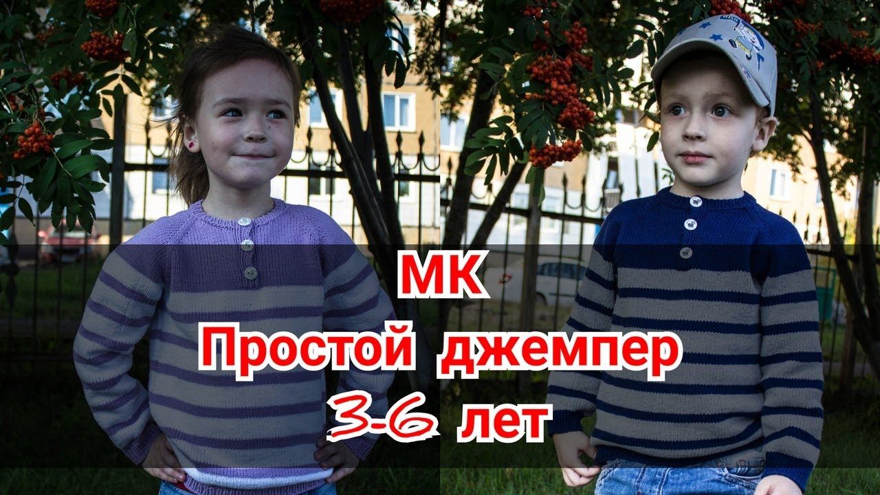 Мастер класс/ простой джемпер свитер/ реглан сверху/ 3-6 лет