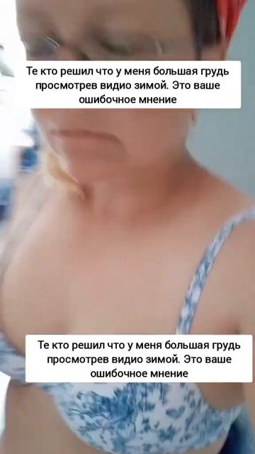 во какая у меня грудь. надо увеличивать селиконом