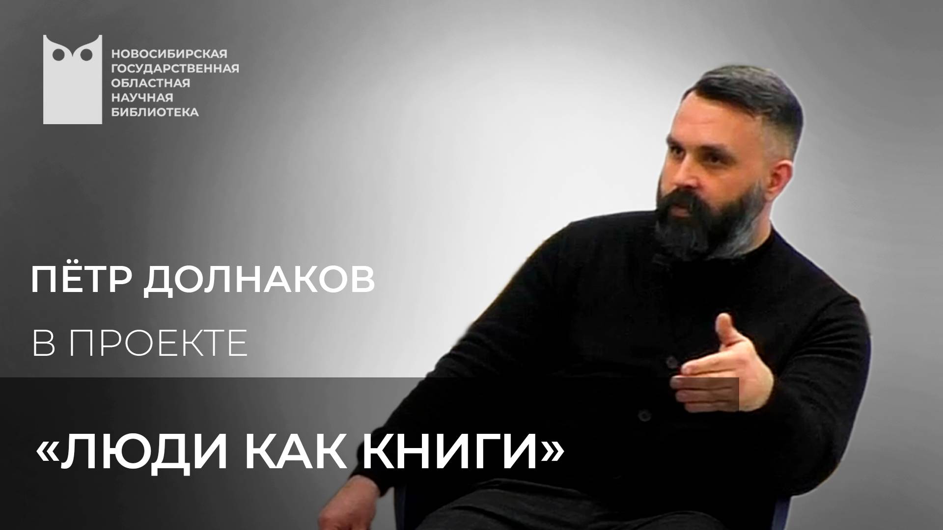 Проект «Люди как книги». Гость – Пётр Долнаков, председатель Новосибирского Союза архитекторов Росси