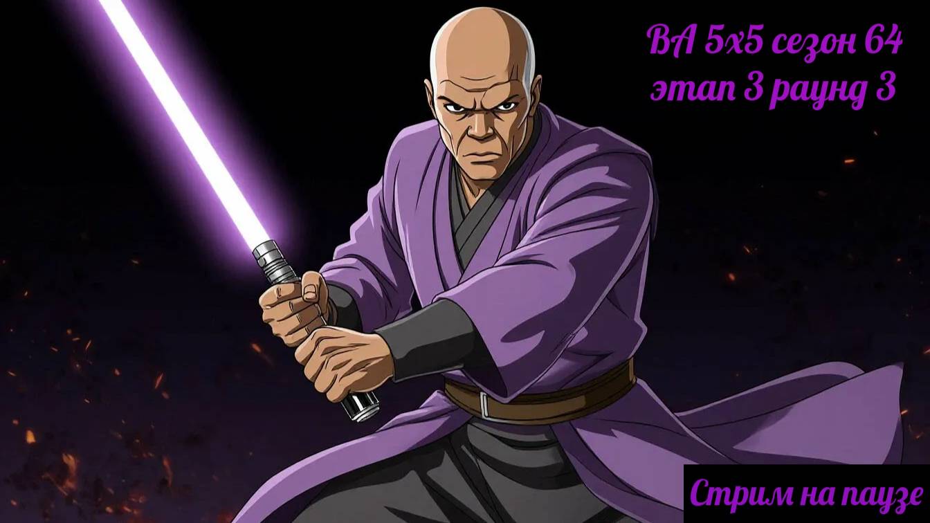 SWGOH  ВА 5х5 сезон 64 этап 3 раунд 3 (14.04.25)