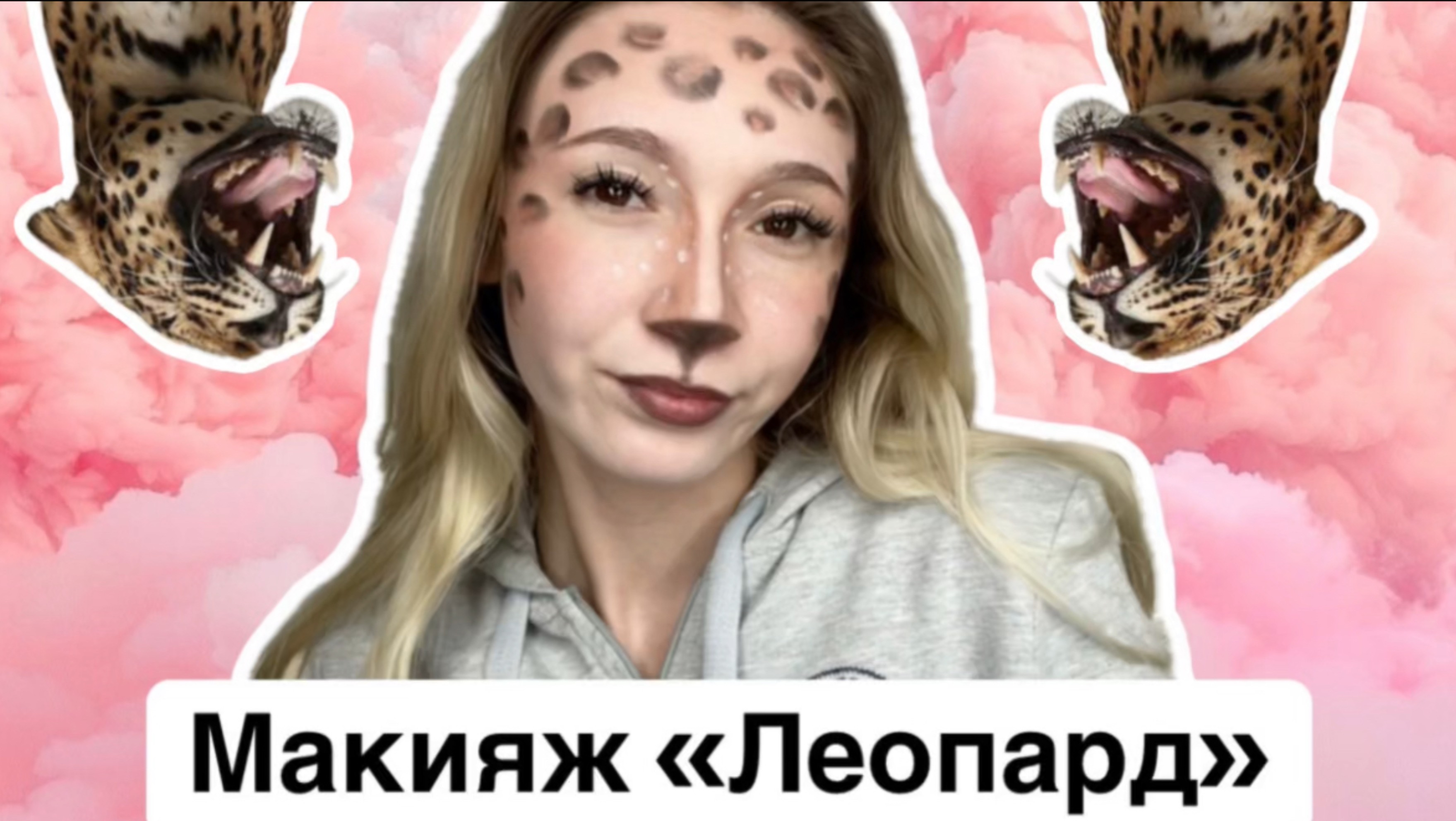 Макияж «Леопард». Жуткие истории подписчиков. История от подписчика.