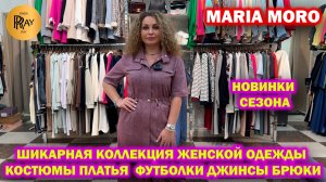 MARIA MORO✨ ШИКАРНАЯ ВЕСЕННЯЯ КОЛЛЕКЦИЯ❤️ КОСТЮМЫ ПЛАТЬЯ ФУТБОЛКИ ДЖИНСЫ БРЮКИ😍 ТК Садовод. Москва