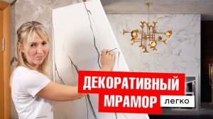 Как сделать мраморные стены своими руками как настоящий декоратор